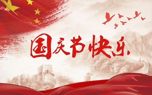五星閃耀，皆為華夏，祝祖國生日快樂！