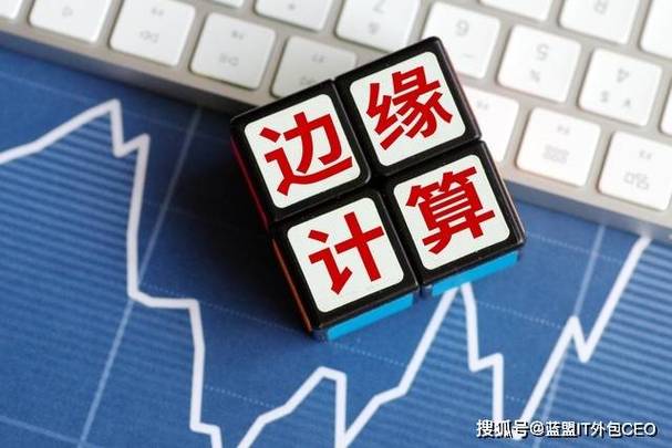 邊緣計算開辟新藍海，IT外包服務(wù)需構(gòu)建分布式運維能力